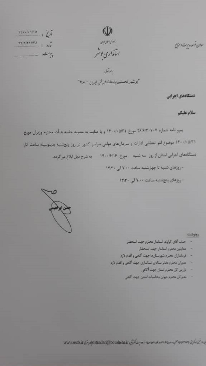 تعطیلی پنجشنبه&zwnj;های ادارات بوشهر لغو شد