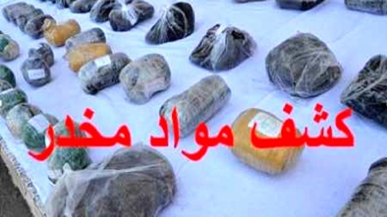 کشف ۱۰۰ کیلوگرم مواد افیونی در خراسان رضوی