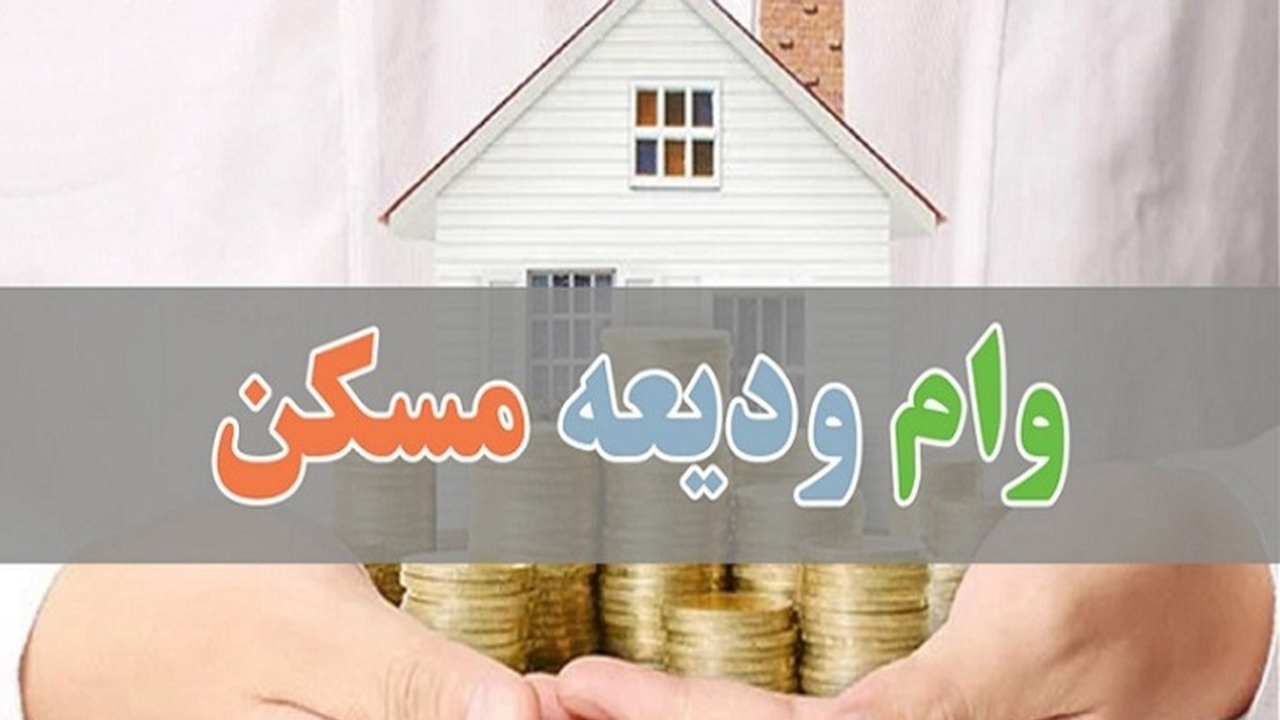 ثبت نام وام کمک ودیعه مسکن تا پایان شهریور ادامه دارد