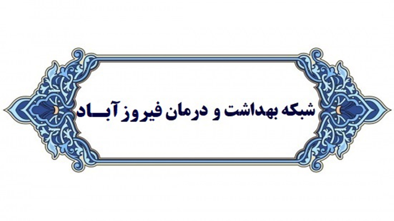 عملکرد شبکه بهداشت فیروزآباد در مقابله با کروناویروس/تزریق بیش از ۳۸ هزار دُز واکسن کرونا در فیروزآباد