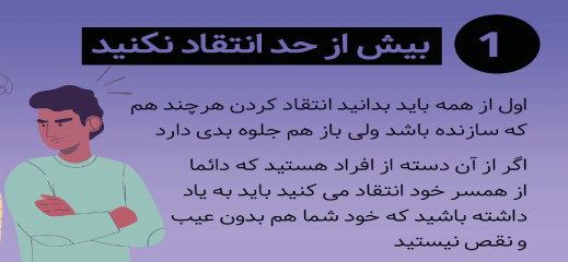 روش&zwnj;های انتقاد صحیح از دیگران / عباراتی که انتقاد شما را اثرگذار می&zwnj;کند