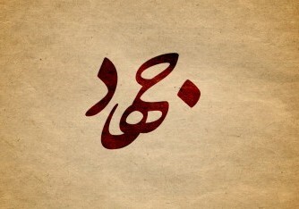 دو بال یاری امام عصر (عج) چیست؟ /اخلاق بدون حرکت در راه خدا و بالعکس، ابتر و بی نتیجه است