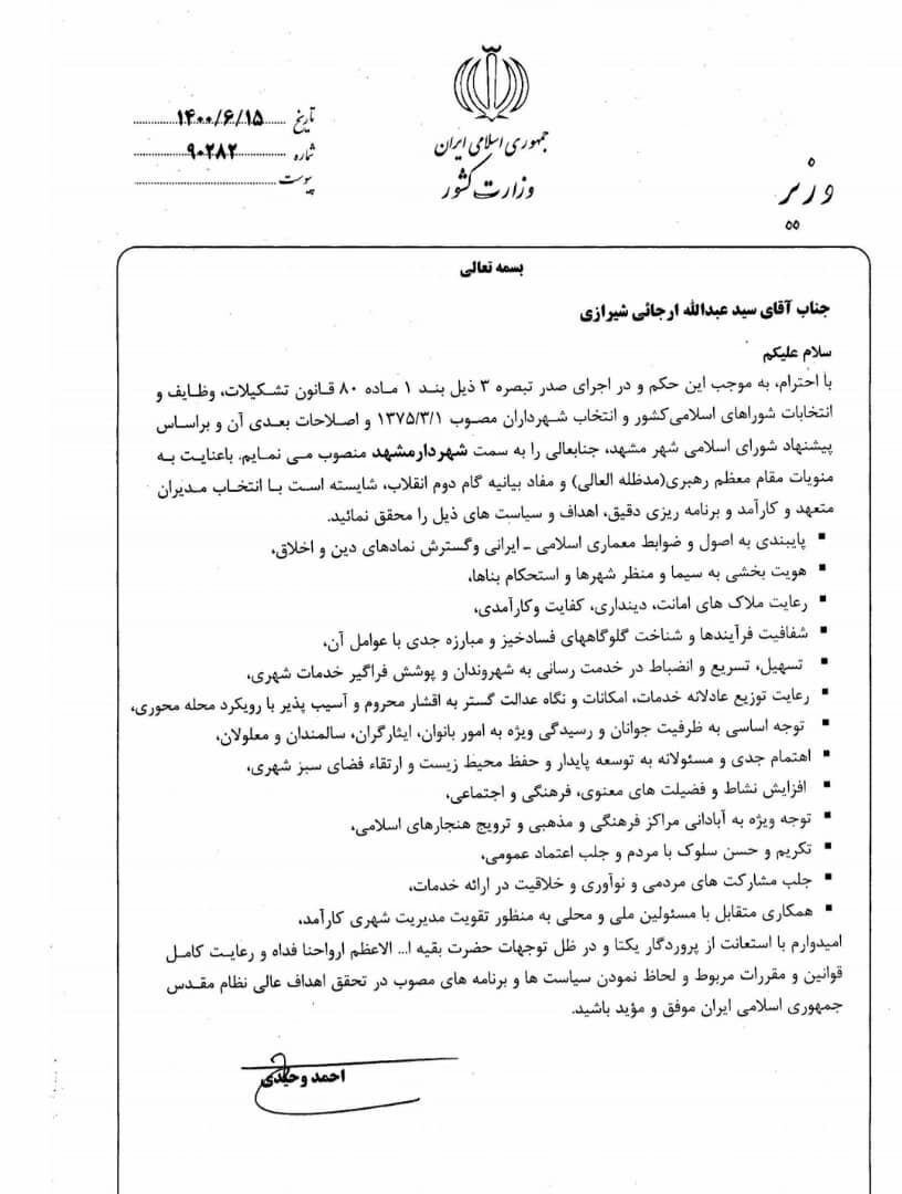 عبدالله ارجائی رسماً شهردار مشهد شد
