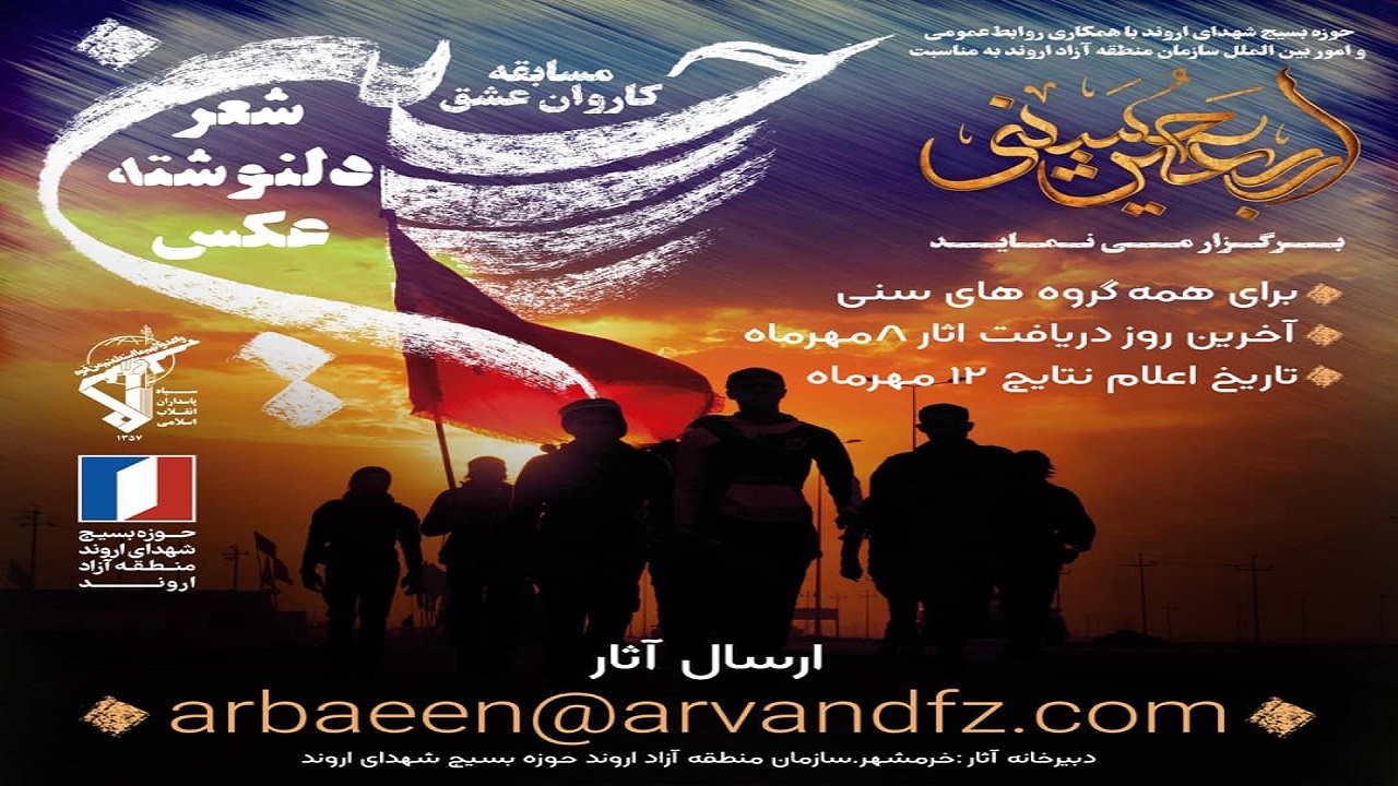 برگزاری مسابقه کاروان عشق حسینی در منطقه آزاد اروند