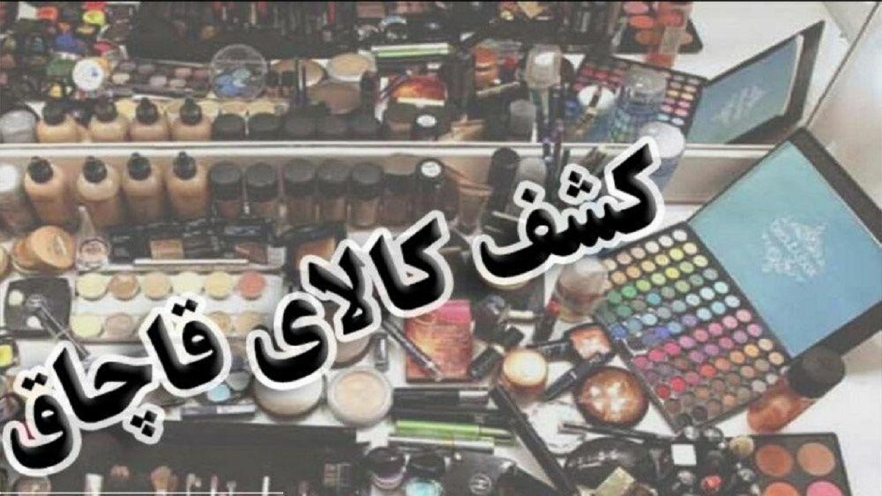 کشف لوازم آرایشی قاچاق در استان ایلام