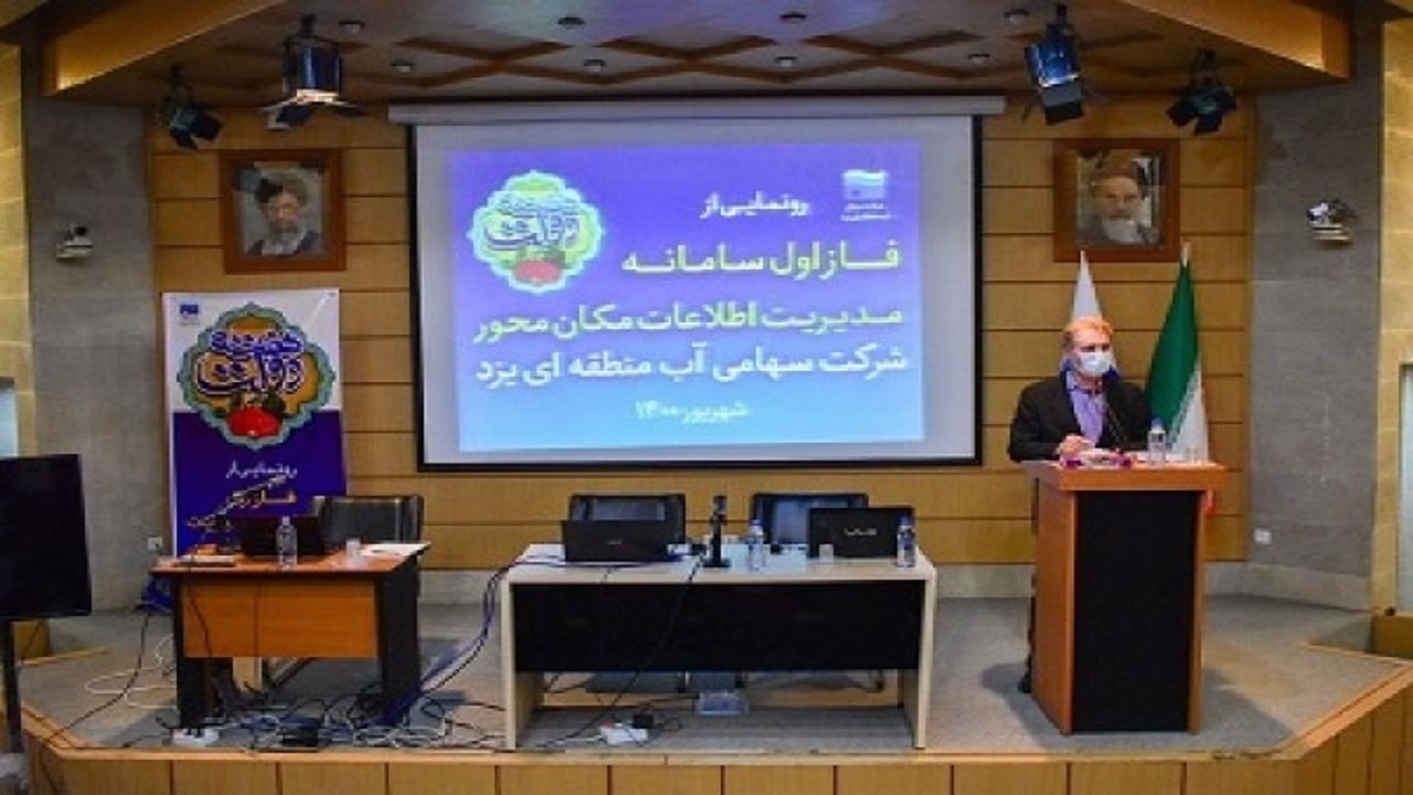 رونمایی از سامانه مدیریت اطلاعات مکان محورشرکت آب منطقه‌ای یزد