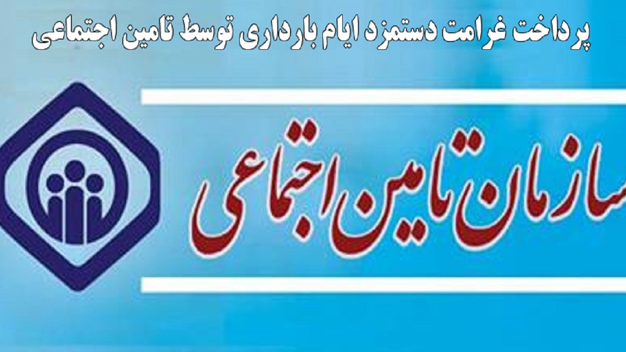 غرامت دستمزد ایام بارداری ماهانه پرداخت می‌شود