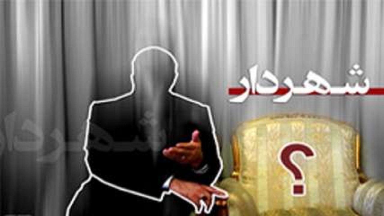 انتخاب گزینه های نهایی شهرداری ایلام