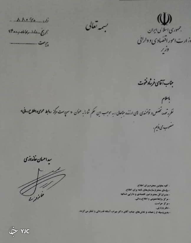 فرشاد فتوت سرپرست مرکز روابط عمومی وزارت اقتصاد شد