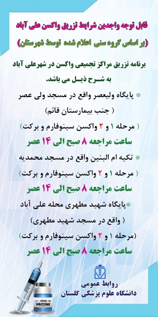 اعلام برنامه تزریق واکسن در گلستان