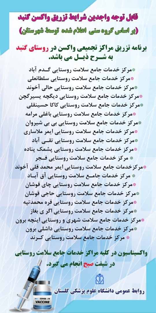 اعلام برنامه تزریق واکسن در گلستان
