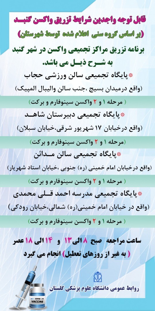 اعلام برنامه تزریق واکسن در گلستان
