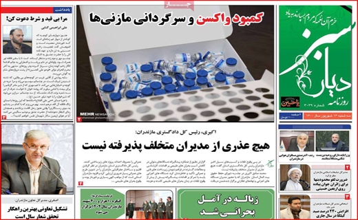 واکسن مازندرانی ها