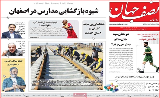 بازگشایی مدارس در اصفهان