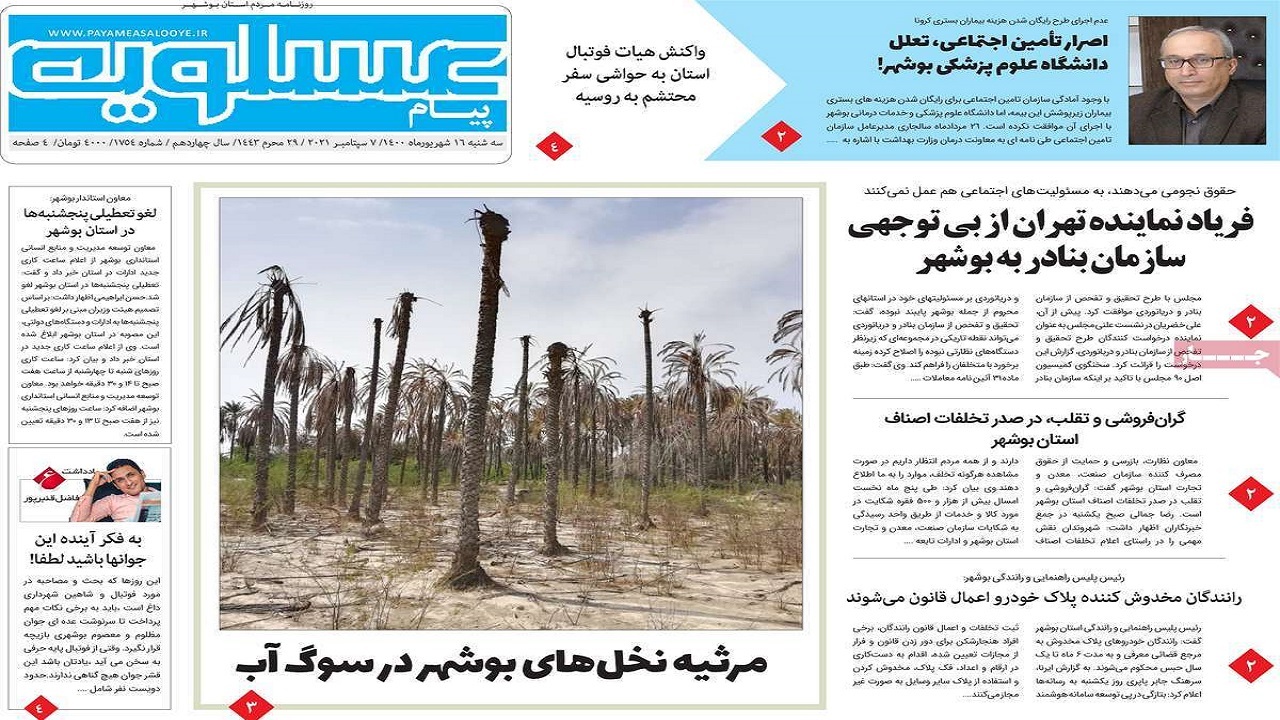 روزنامه&zwnj;های بوشهر در ۱۶ شهریور ۱۴۰۰