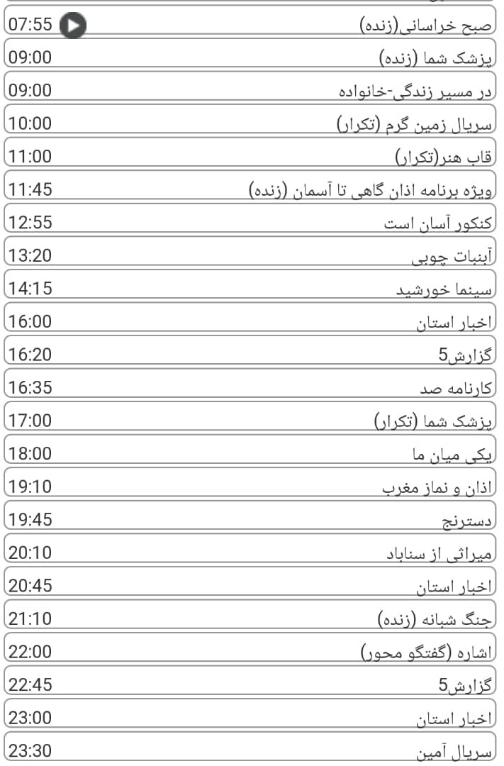 لیست پخش برنامه&zwnj;های سیمای خراسان رضوی