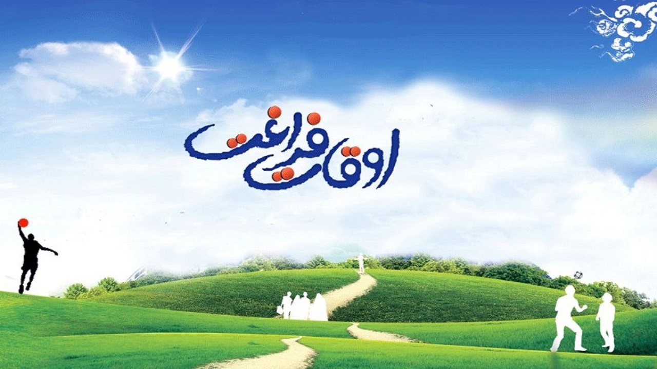 برنامه‌های اوقات فراغت بر اساس نیازسنجی تدوین شود