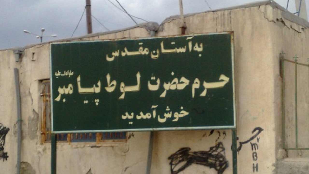 انتساب سه مقبره در جهان به حضرت لوط نبی/ از فلسطین تا تهران!