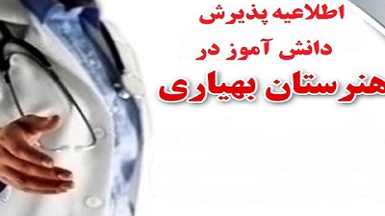 ثبت نام از دانش آموزان پسر برای رشته بهیاری در دشتستان آغاز شد