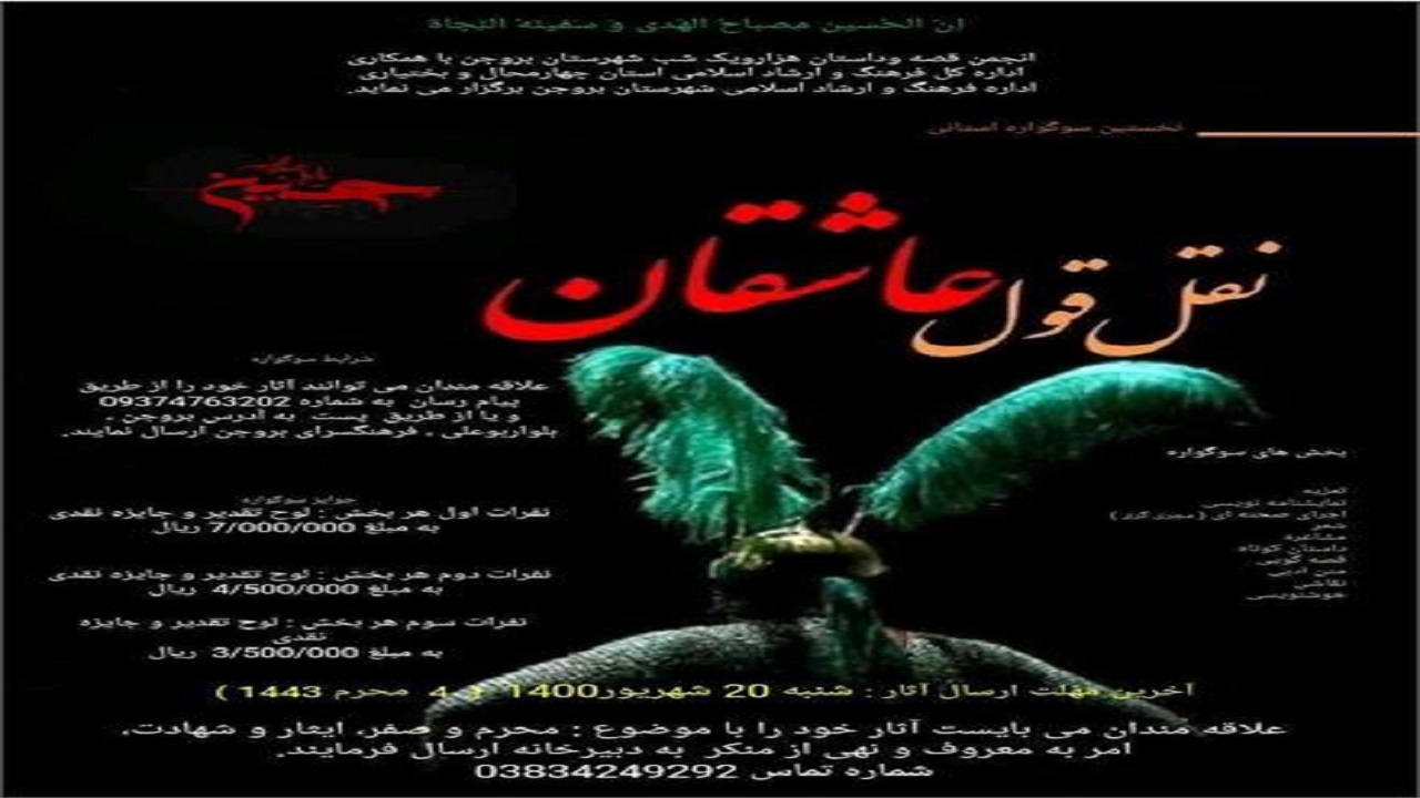 اعلام آخرین مهلت ارسال آثار به نخستین سوگواره نقل قول عاشقان