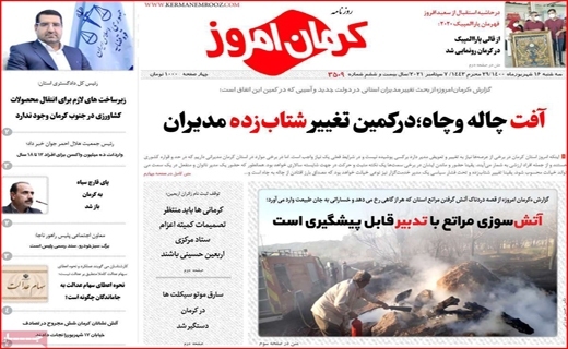 روزنامه کرمان امروز 