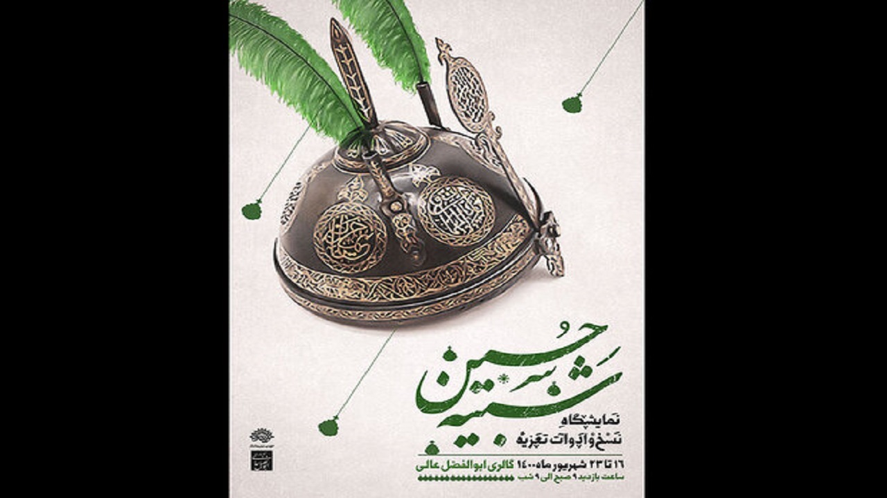 افتتاح نمایشگاه «نسخ و ادوات تعزیه شبیه حسین (ع)» از نیمه دوم شهریور ماه