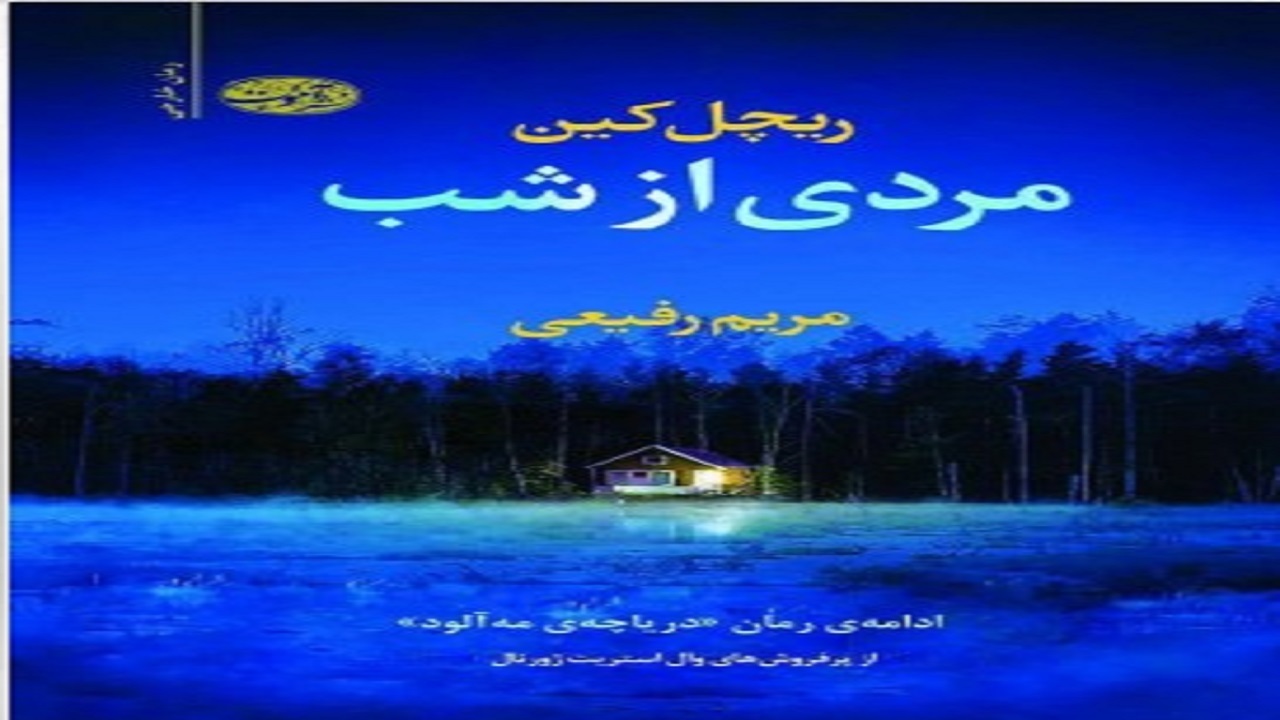 ماجرای جنایی را در «مردی از شب» بخوانید