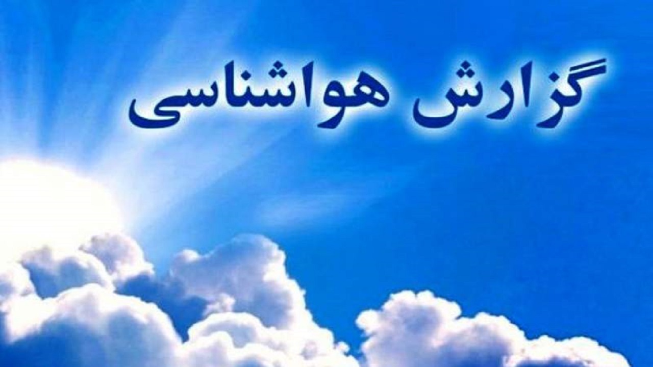 هوای خراسان جنوبی خنک می‌شود