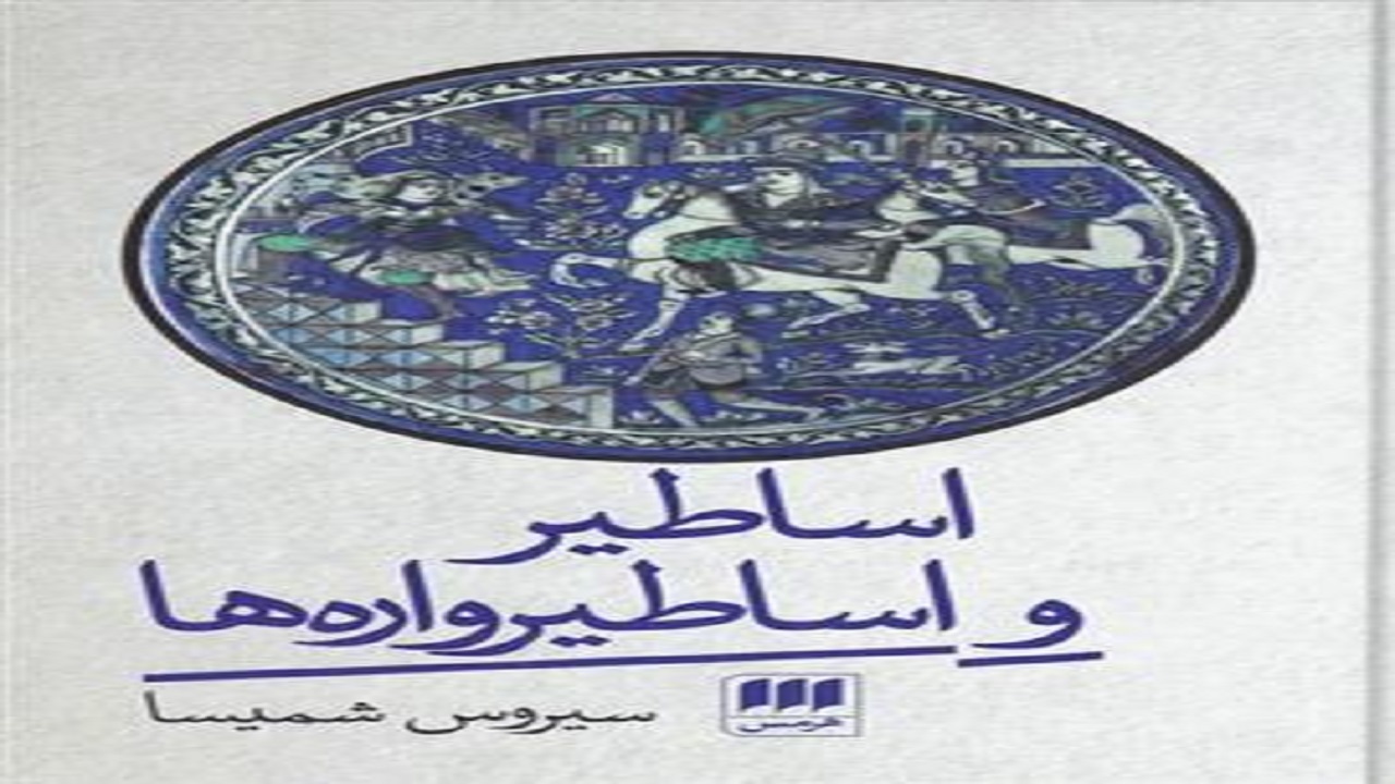 با اسطوره‌ها در «اساطیر و اساطیرواره‌ها» آشنا شوید