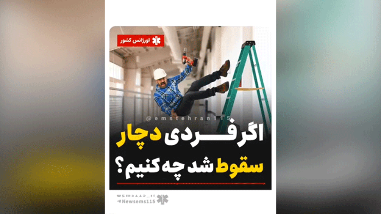 اگر فردی دچار سقوط شد چه کنیم؟ + فیلم