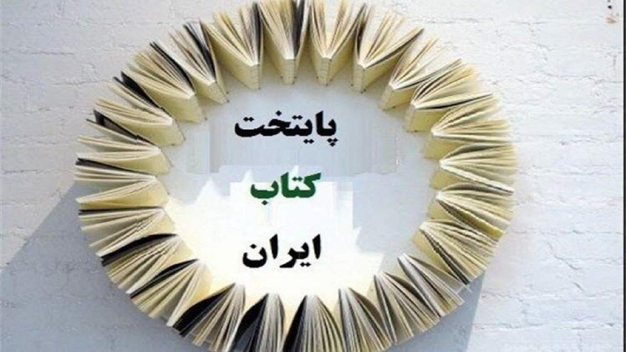 هفتمین دوره طرح انتخاب و معرفی پایتخت کتاب ایران