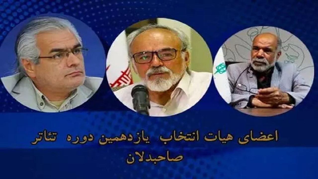 هیئت انتخاب آثار یازدهمین دوره تئاتر صاحبدلان معرفی شدند
