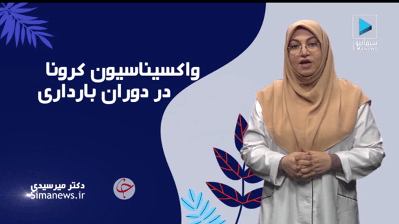 همه‌ چیز درباره واکسیناسیون در دوران بارداری + فیلم
