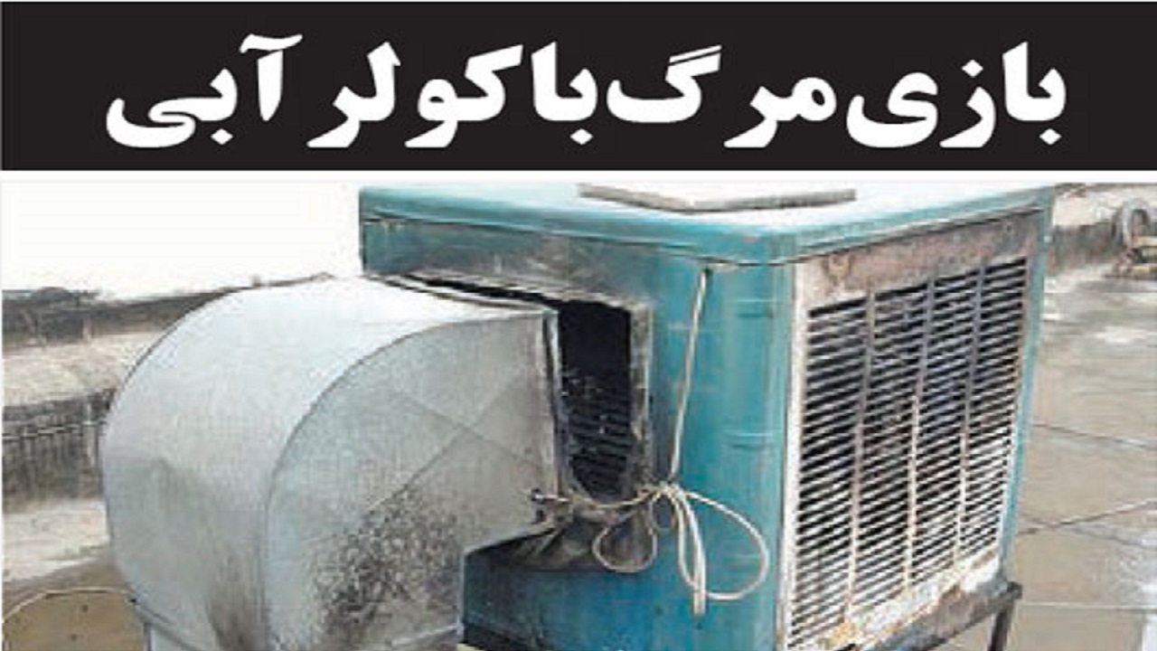 بازی مرگبار دختر بچه ۶ ساله ساوجی با کولر