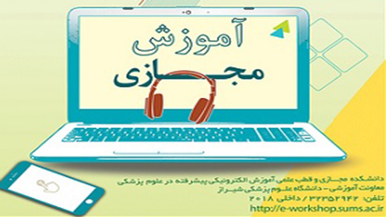 برگزاری بیست و نهمین دوره فلوشیپ کشوری «یادگیری الکترونیکی» به صورت مجازی در شیراز