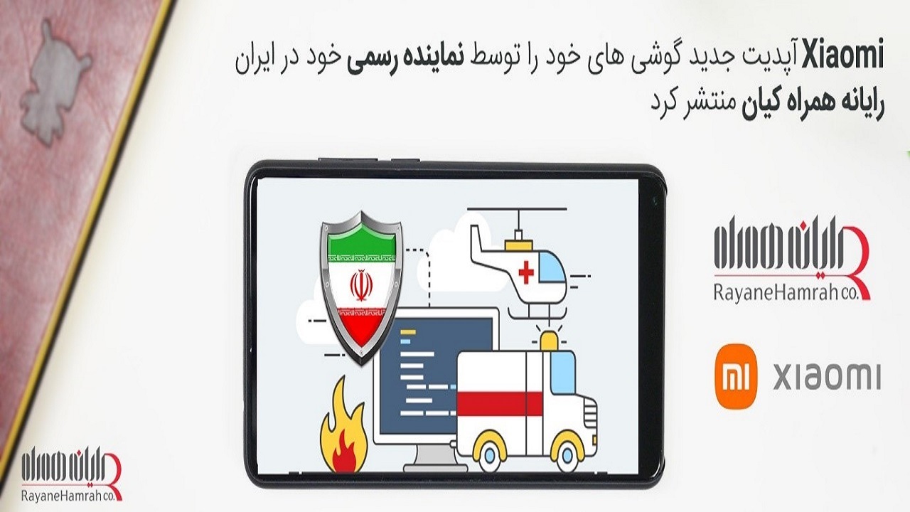 اولین آپدیت گوشی های Xiaomi از طریق رایانه همراه کیان نمایندگی رسمی شیائومی در ایران منتشر شد اولین آپدیت گوشی های Xiaomi از طریق رایانه همراه کیان نمایندگی رسمی شیائومی در ایران منتشر شد