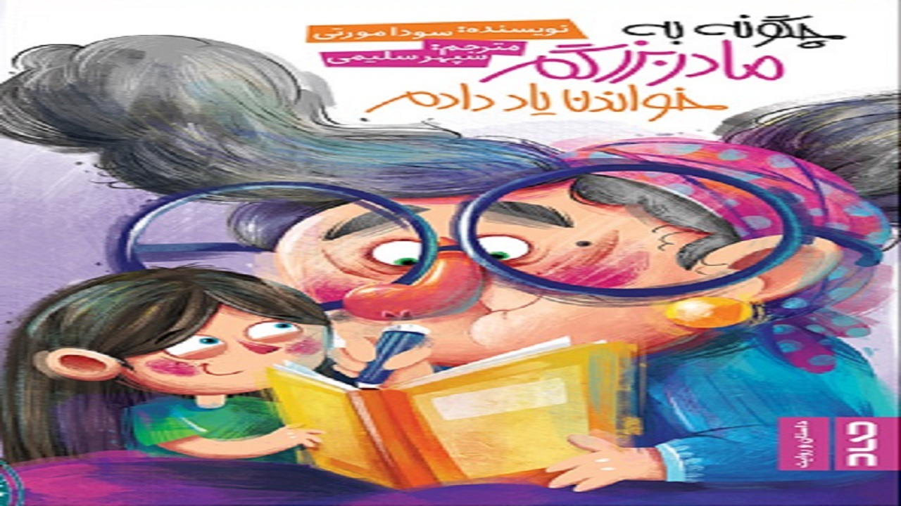 داستان هندی را در «چگونه به مادربزرگم خواندن یاد دادم» بخوانید