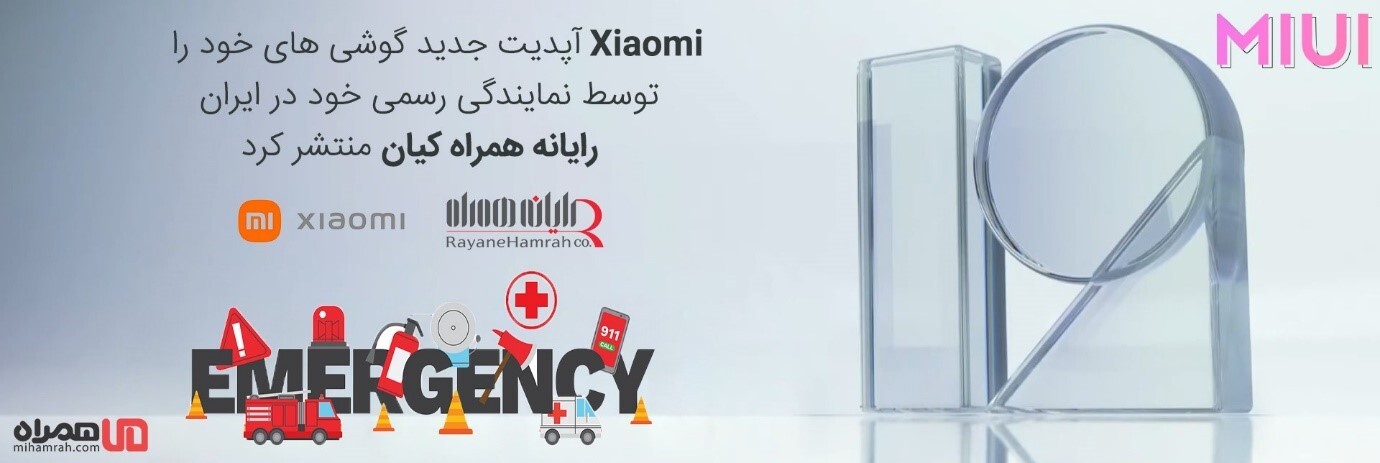 اولین آپدیت گوشی های Xiaomi از طریق رایانه همراه کیان نمایندگی رسمی شیائومی در ایران منتشر شد اولین آپدیت گوشی های Xiaomi از طریق رایانه همراه کیان نمایندگی رسمی شیائومی در ایران منتشر شد