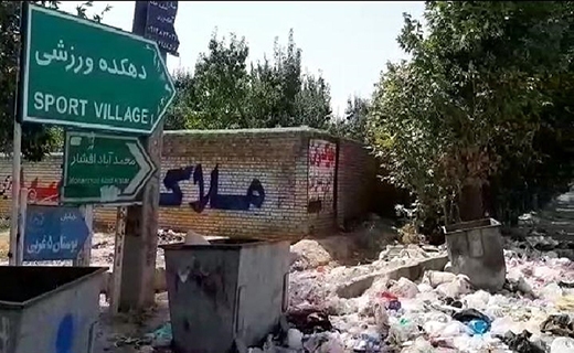 دهکده ورزشی چهارباغ محصور در زباله