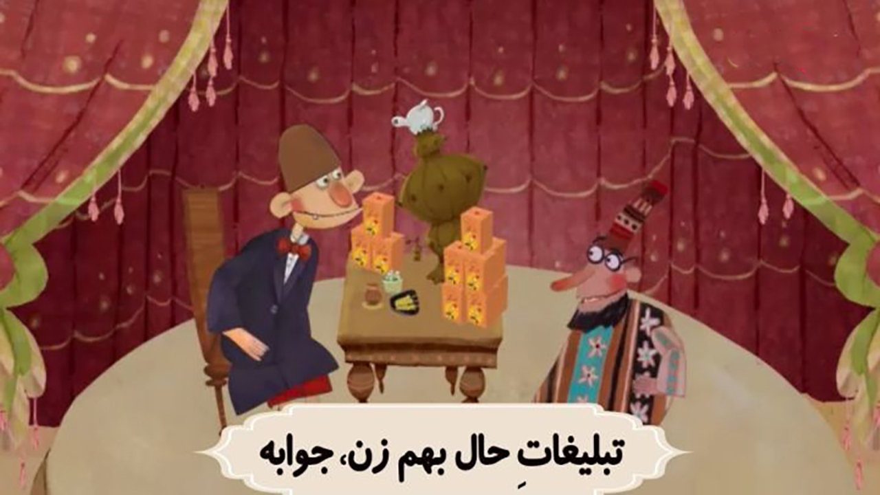 رموز عجیب موفقیت در تبلیغات به سبک شکرستان! + پویانمایی