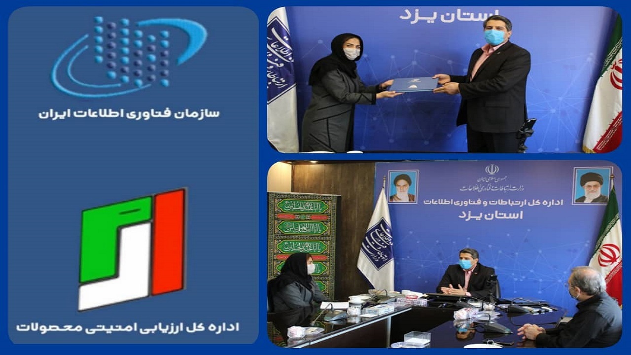 جایگاه برتر استان یزد در ارائه خدمات و محصولات متنوع حوزه امنیت اطلاعات
