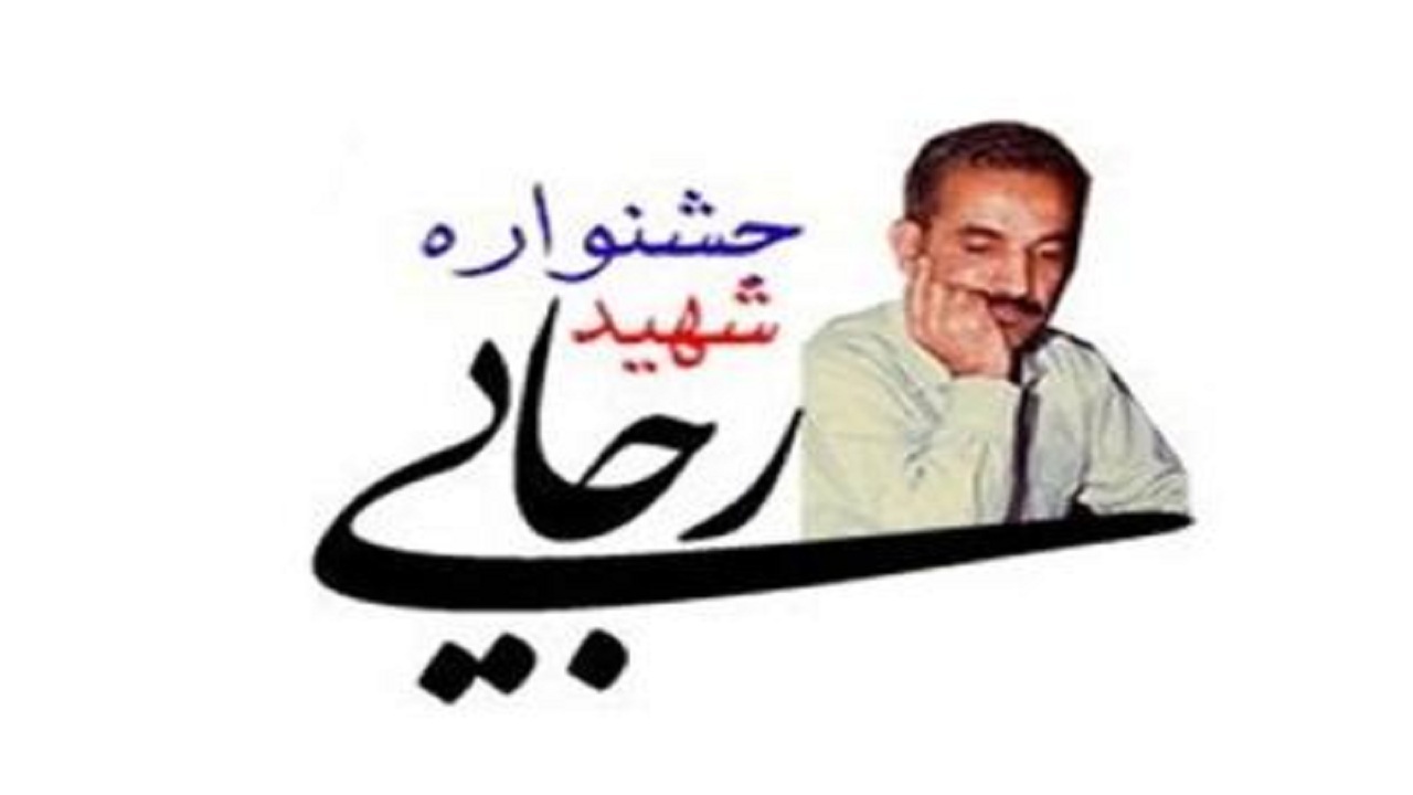 معرفی برگزیدگان بیست و چهارمین جشنواره شهید رجایی آذربایجان‌شرقی