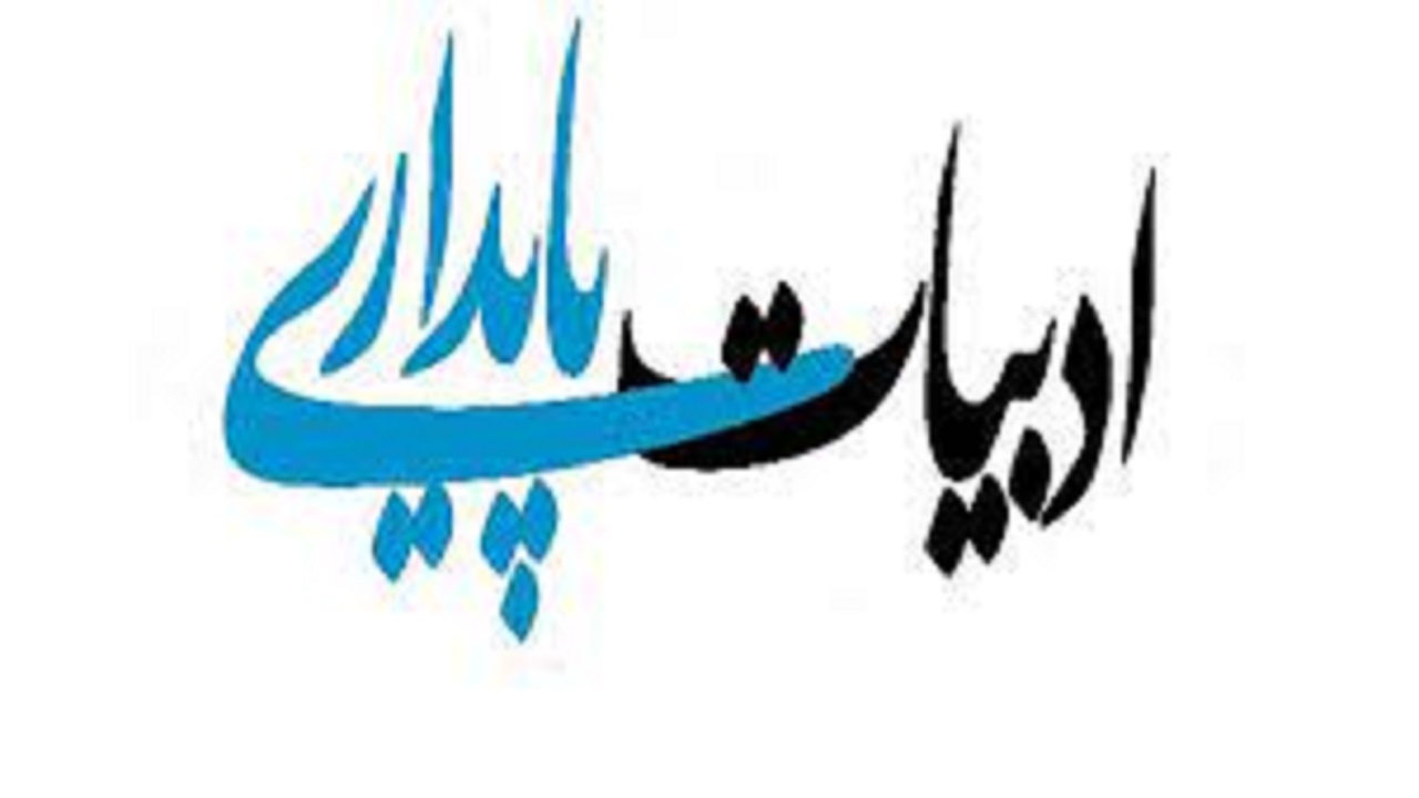 برگزاری سومین نشست اندیشکده ادبیات پایداری