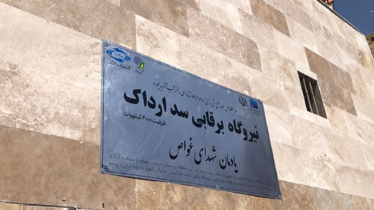 بهره‌برداری از نخستین نیروگاه برق آبی پای سد شرق کشور در سد ارداک