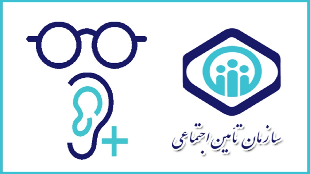 تامین اجتماعی چه‌ مقدار هزینه های خرید عینک و وسایل کمک توانبخشی را پرداخت می کند؟