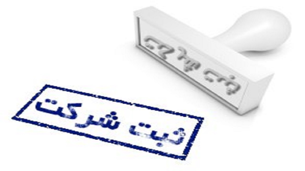 ثبت ۴۷۱ شرکت تجاری امسال در لرستان
