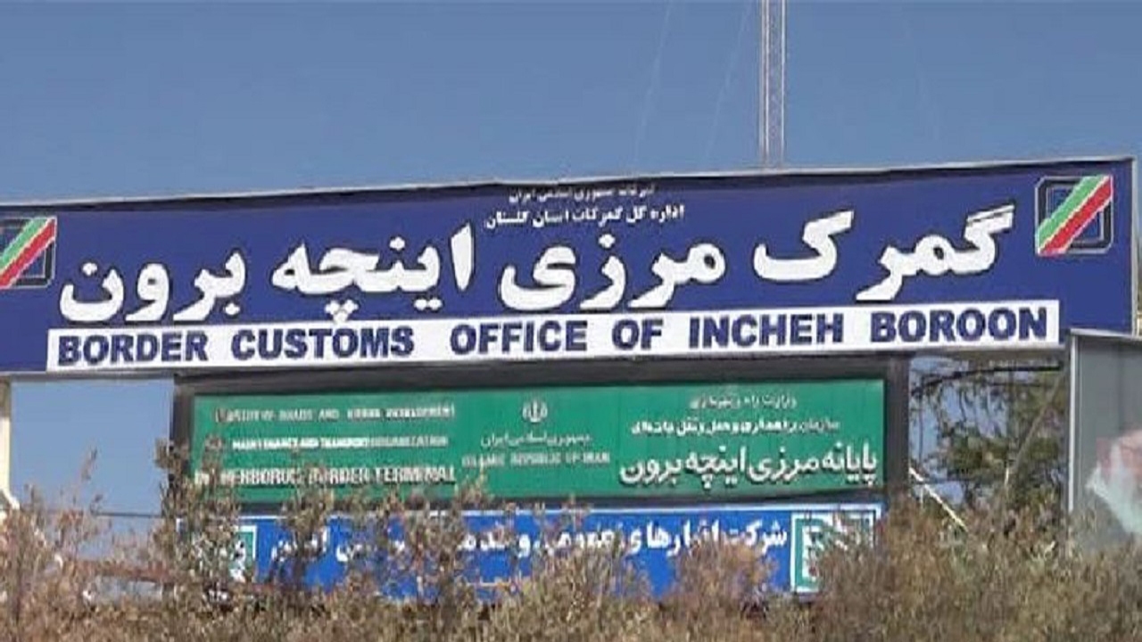 ترکمنستان بازگشایی مرز اینچه برون را بررسی می کند