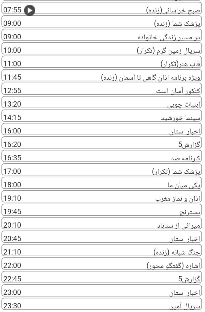 لیست پخش برنامه&zwnj;های سیمای خراسان رضوی