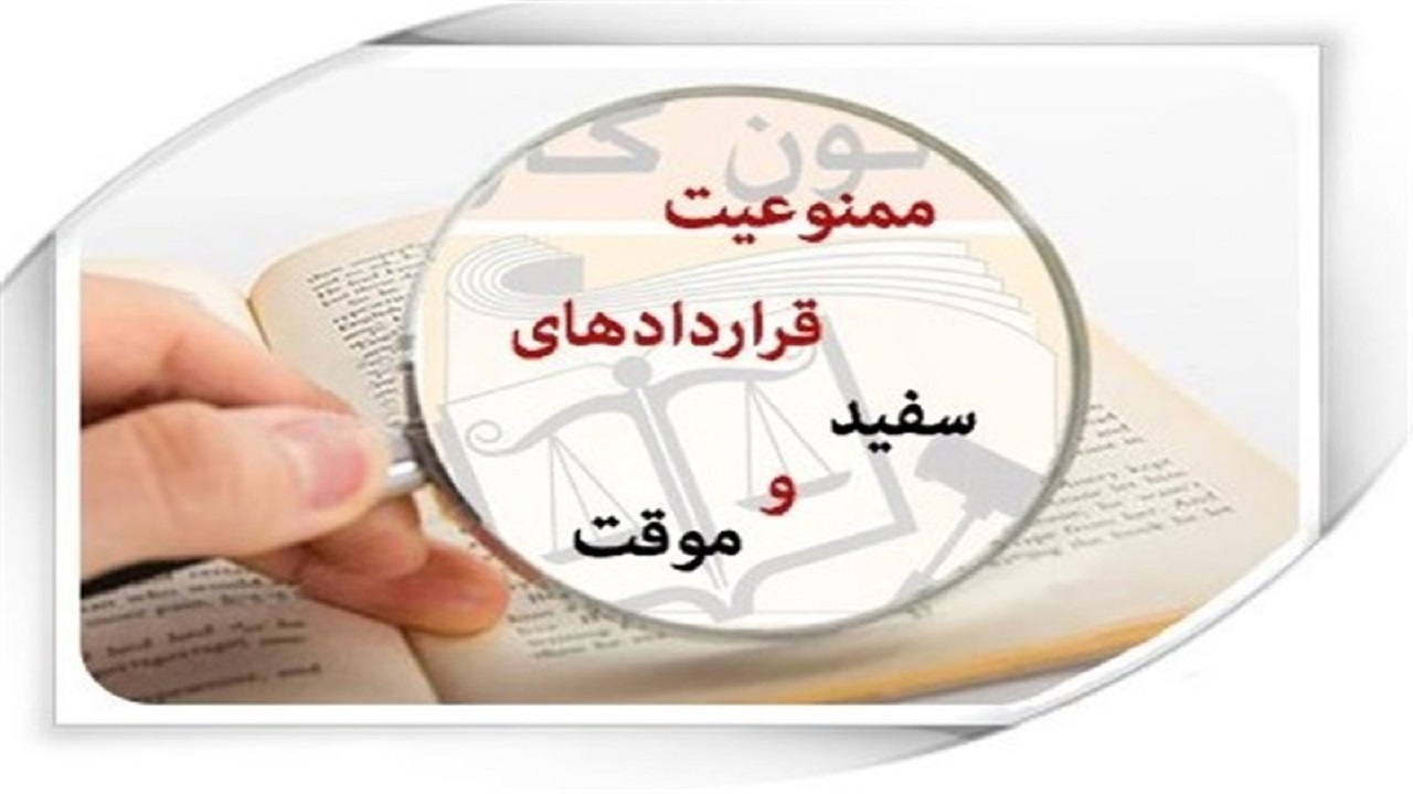 هر نوع قرار داد سفید امضا با کارگران منتفی است