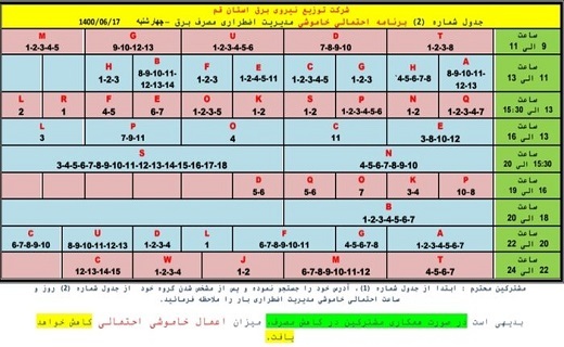 جدول خاموشیهای اضطراری هفدهم شهریورماه در قم جدول خاموشیهای اضطراری هفدهم شهریورماه در قم